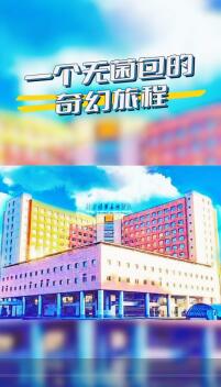 我和我的“工位”｜無菌包這樣“誕生”