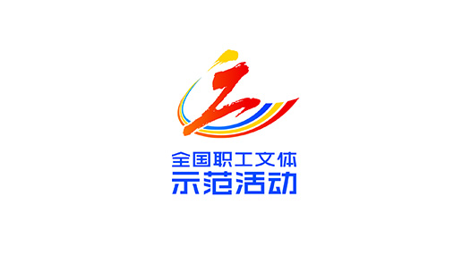 “全國職工文體示范活動”標識發(fā)布