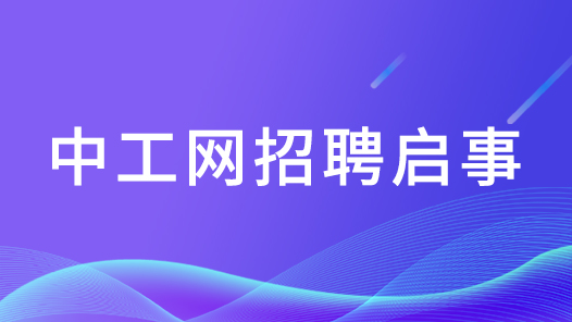 中工網(wǎng)招聘啟事