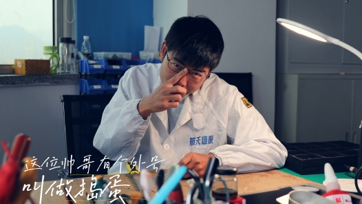 勞動美時美刻丨造火箭，先搗蛋