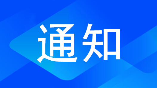 關(guān)于舉辦第二屆職工健康運(yùn)動(dòng)展演大賽的通知