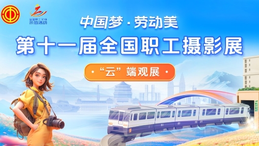 第十一屆全國職工攝影VR展廳上線！