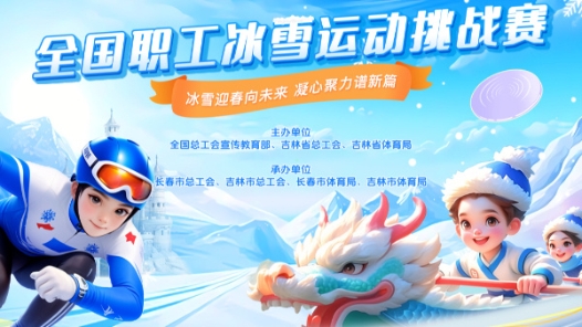 關于舉辦全國職工冰雪運動挑戰(zhàn)賽的通知