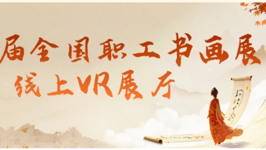 第九屆全國職工書畫展 | VR線上展廳帶你“瞬移”現(xiàn)場！