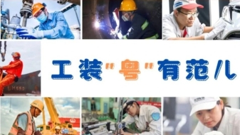 真?zhèn)S好靚啊??我的工裝越看“粵”有范兒！