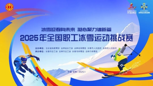 這場全國冰雪賽事即將上演！敬請期待