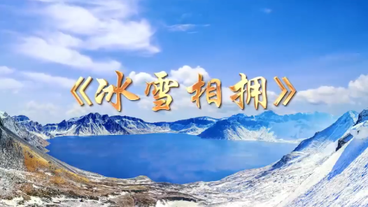 大賽主題曲《冰雪相擁》背后的創(chuàng)作故事，有哪些隱藏“大招”？