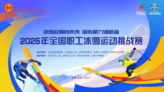 全國職工冰雪挑戰(zhàn)賽倒計時第二天，賽事安排提前看
