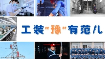 我說中！工裝“豫”上河南范兒