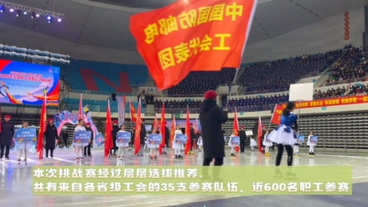 幕后揭秘｜全國職工冰雪運動挑戰(zhàn)賽開幕式亮點速覽！
