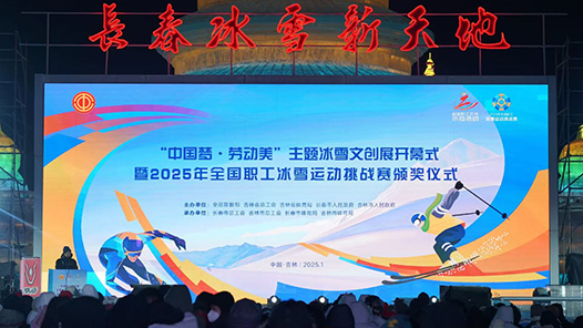 全國職工冰雪運動挑戰(zhàn)賽頒獎儀式暨“中國夢·勞動美”主題冰雪文創(chuàng)展開幕式舉行