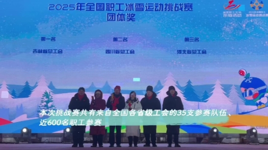 圓滿收官！全國職工冰雪運動挑戰(zhàn)賽于吉林長春閉幕
