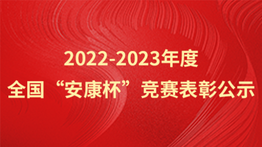 2022-2023年度全國(guó)“安康杯”競(jìng)賽表彰公示