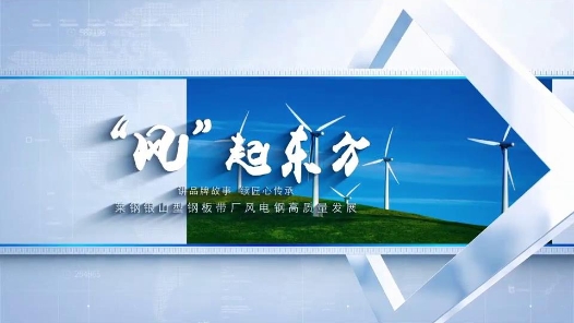 “風”起東方——山鋼集團“風電鋼”背后的匠心故事