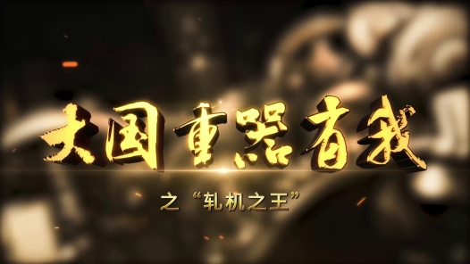 “軋機之王”與匠心擔當——來自國機集團的講述