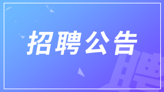 中華全國(guó)總工會(huì)所屬事業(yè)單位2025年度面向社會(huì)公開(kāi)招聘工作人員公告