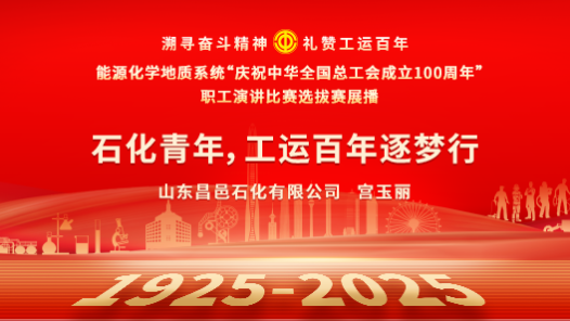 石化青年，工運(yùn)百年逐夢(mèng)行