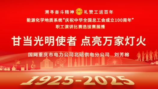 甘當(dāng)光明使者 點(diǎn)亮萬(wàn)家燈火