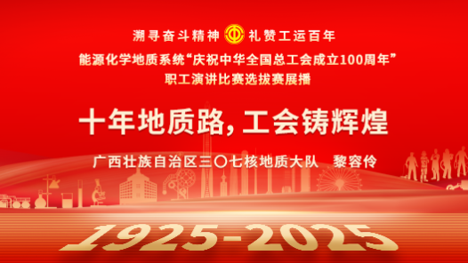 十年地質(zhì)路，工會(huì)鑄輝煌