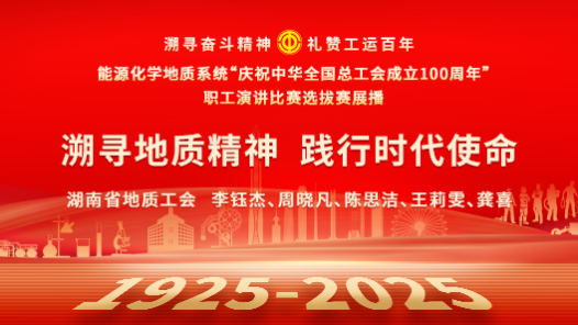 溯尋地質(zhì)精神 踐行時(shí)代使命