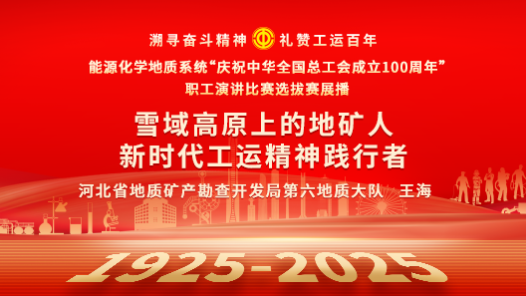 雪域高原上的地礦人 新時(shí)代工運(yùn)精神踐行者