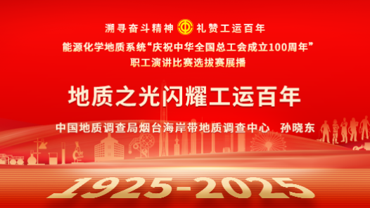 地質(zhì)之光閃耀工運(yùn)百年