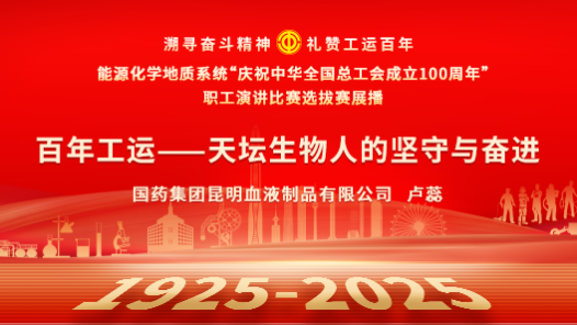 百年工運(yùn)——天壇生物人的堅(jiān)守與奮進(jìn)