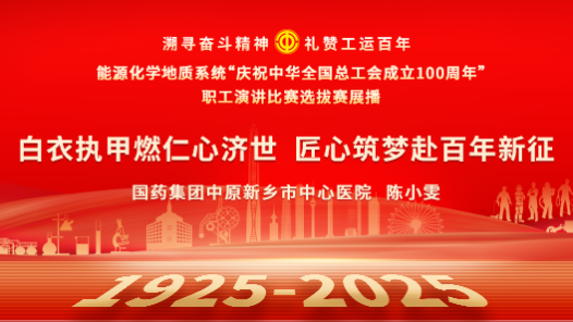 白衣執(zhí)甲燃仁心濟(jì)世 匠心筑夢(mèng)赴百年新征