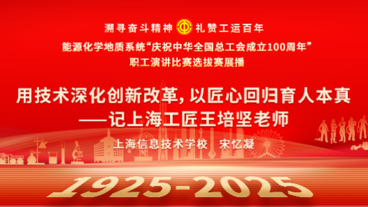 用技術(shù)深化創(chuàng)新改革，以匠心回歸育人本真——記上海工匠王培堅(jiān)老師