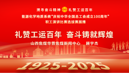 禮贊工運(yùn)百年 奮斗鑄就輝煌