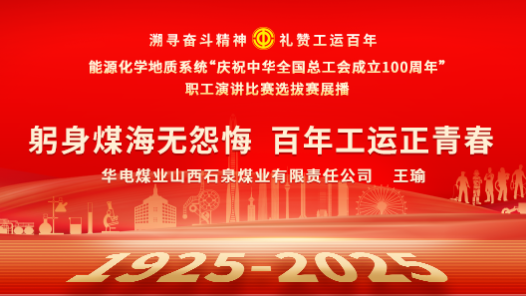 躬身煤海無(wú)怨悔 百年工運(yùn)正青春