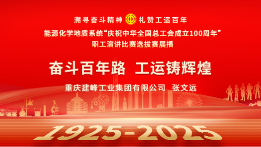 奮斗百年路 工運(yùn)鑄輝煌