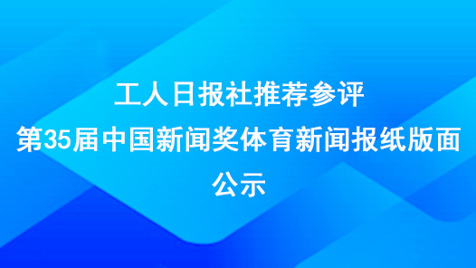 工人日?qǐng)?bào)社推薦參評(píng)第35屆中國(guó)新聞獎(jiǎng)體育新聞報(bào)紙版面公示
