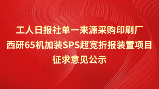 工人日?qǐng)?bào)社單一來(lái)源采購(gòu)印刷廠西研65機(jī)套準(zhǔn)系統(tǒng)改造項(xiàng)目征求意見(jiàn)公示