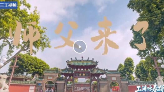 詠春遇上工間操｜先導片《師父來了》震撼來襲！