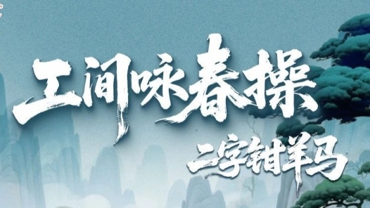 工間詠春操第一招上新！四舍五入你也是葉問“傳人”了！