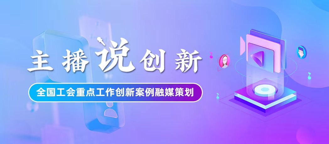 主播說創(chuàng)新