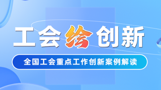 工會“繪”創(chuàng)新｜遇到欠薪莫慌！新疆維吾爾自治區(qū)總工會這套“組合拳”讓維權(quán)快、準(zhǔn)、穩(wěn)