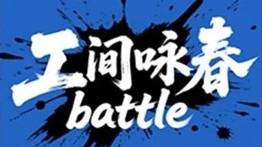 這里有彩蛋！來解鎖《本草綱目》版工間詠春