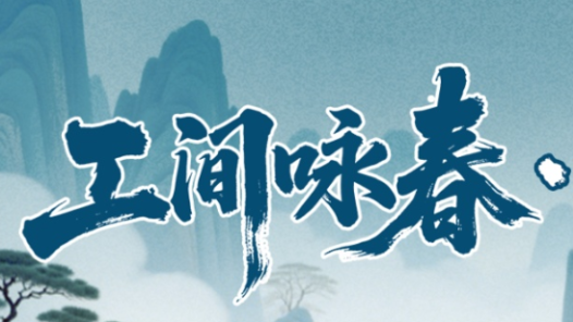 工間詠春連連看｜60秒眼力大挑戰(zhàn)