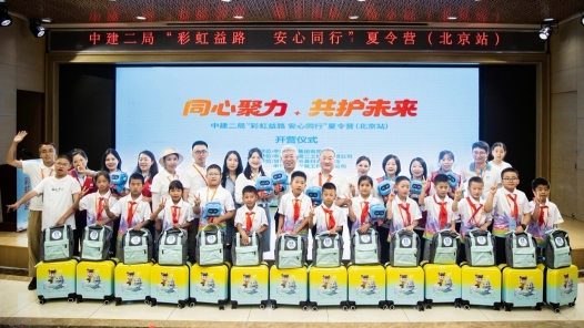關(guān)愛(ài)留守兒童，“彩虹益路 安心同行”夏令營(yíng)在京啟動(dòng)