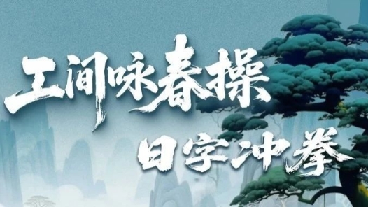 開練！工間詠春操第二招上新，一拳打爆工作壓力