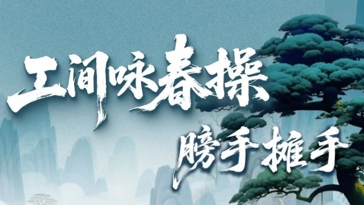 劃重點→手腕如看表??工間詠春操第三招上新！