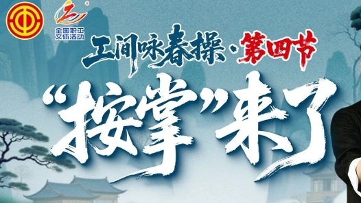 掌掌生風??工間詠春操第四招來啦??