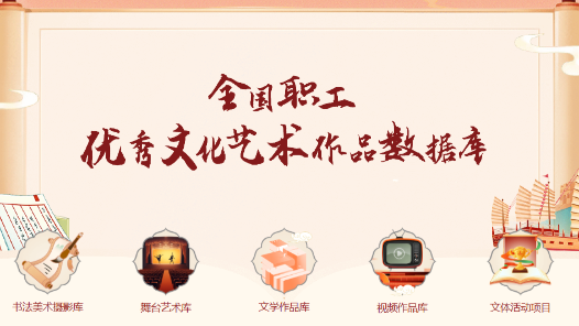 全國職工優(yōu)秀文化藝術作品數(shù)據(jù)庫