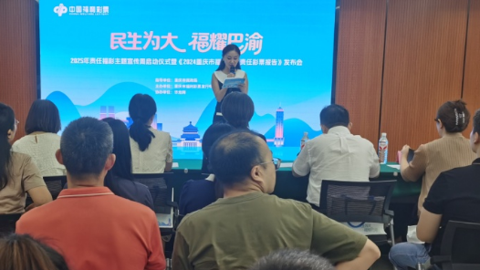 重慶福彩發(fā)布2024年責(zé)任報(bào)告并啟動(dòng)2025年責(zé)任宣傳周