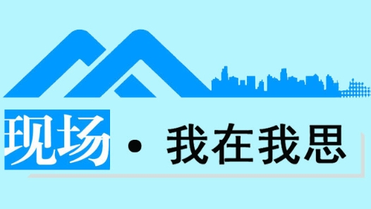 現(xiàn)場·我在我思丨抗災(zāi)一線，感受守望相助的力量