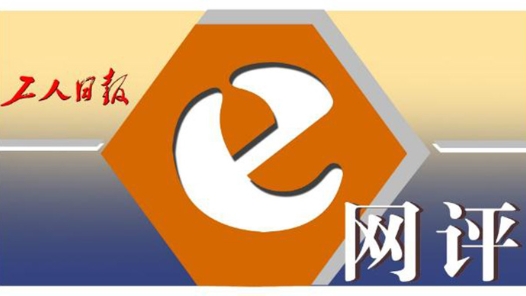 工人日報e網(wǎng)評丨每一場網(wǎng)絡(luò)暴力，都是對文明底線的挑戰(zhàn)