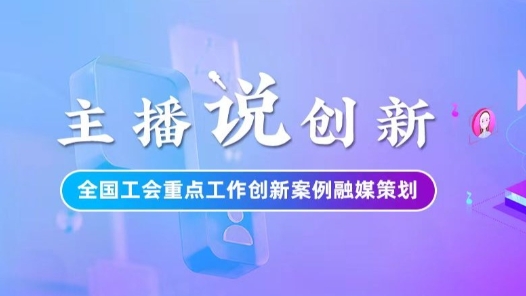 主播說創(chuàng)新｜技能+學(xué)歷雙Buff！重慶工會構(gòu)建產(chǎn)業(yè)工人提升新模式