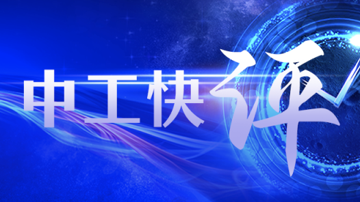 中工快評丨“政工合作”助推工會工作質(zhì)效提升